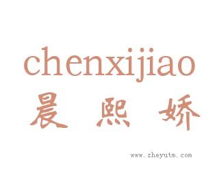 晨熙娇