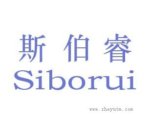 斯伯睿
