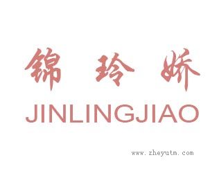 锦玲娇
