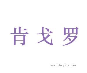 肯戈罗