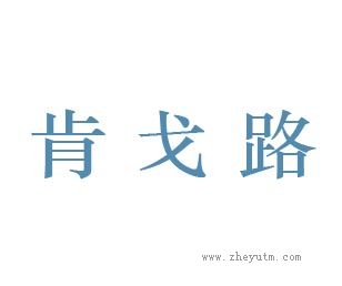 肯戈路