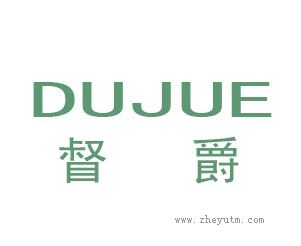 督爵