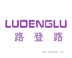 路登路