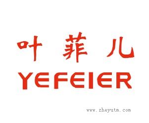 叶菲儿