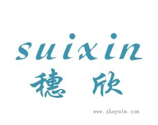 穗欣