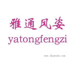雅通风姿