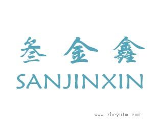 叄金鑫
