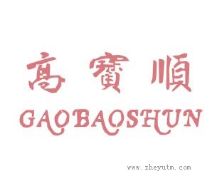 髙寶顺