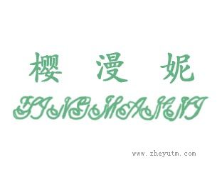 樱漫妮