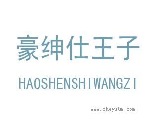 豪绅仕王子
