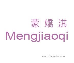 蒙嬌淇