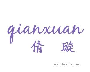 倩璇