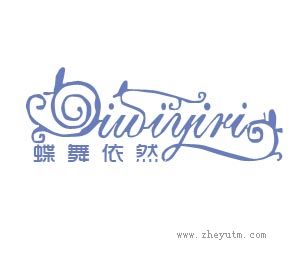 蝶舞依然