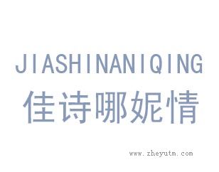 佳诗哪妮情