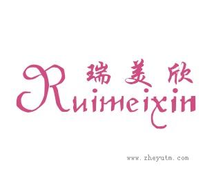瑞美欣