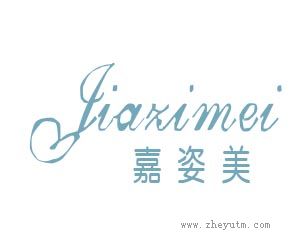 嘉姿美