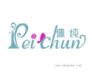 佩纯