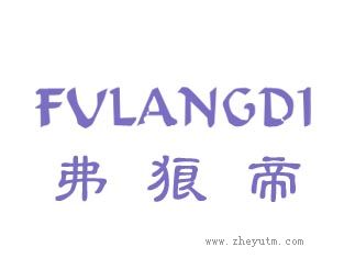 弗狼帝