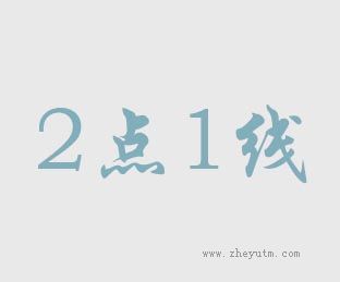 2点1线