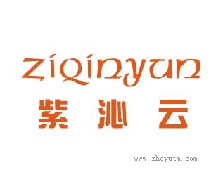 紫沁云