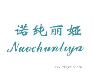 诺纯丽娅