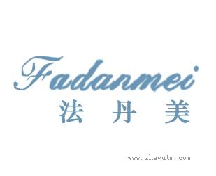 法丹美