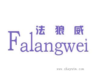 法狼威