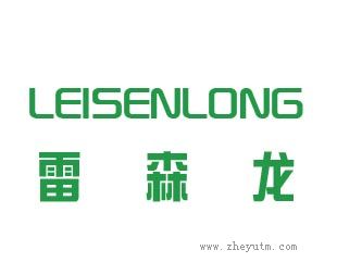 雷森龙