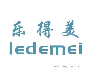 乐得美