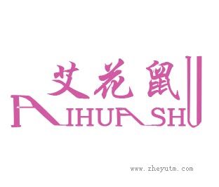 艾花鼠