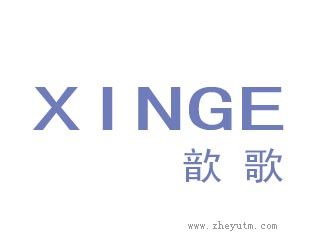 歆歌