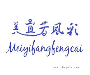 美宜芳风彩
