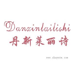 丹新莱丽诗