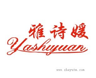 雅诗媛