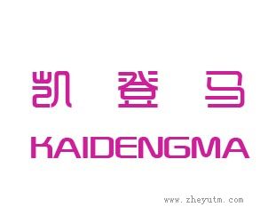 凯登马