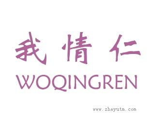 我情仁