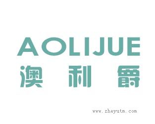 澳利爵