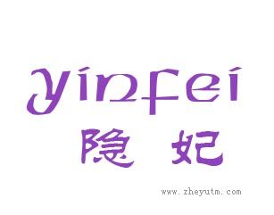 隐妃
