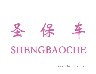圣保车