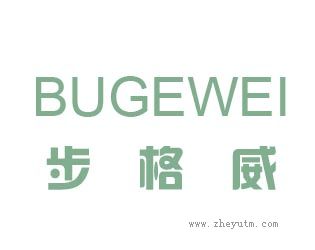 步格威