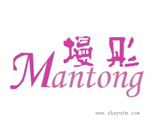 墁彤