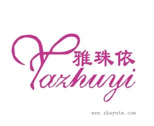 雅珠依
