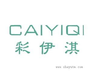 彩伊淇