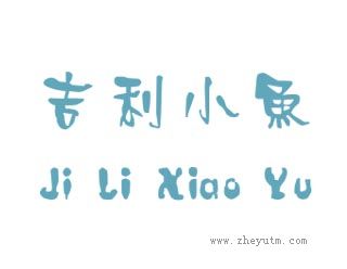 吉利小鱼