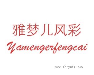 雅梦儿风彩