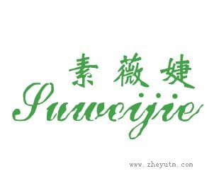素薇婕