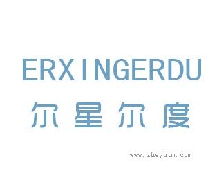 尔星尔度
