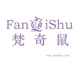 梵奇鼠