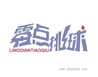 零点桃球
