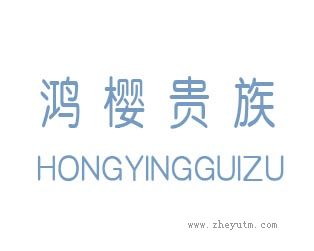 鸿樱贵族
